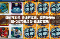 极速百家乐-极速百家乐，探寻传统与现代的完美结合-极速百家乐