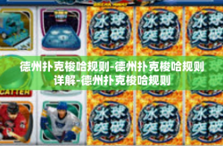 德州扑克梭哈规则-德州扑克梭哈规则详解-德州扑克梭哈规则