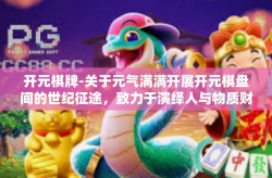 开元棋牌-关于元气满满开展开元棋盘间的世纪征途，致力于演绎人与物质财富的博弈传奇-开元棋牌