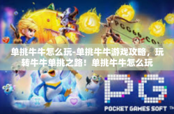 单挑牛牛怎么玩-单挑牛牛游戏攻略，玩转牛牛单挑之路！单挑牛牛怎么玩