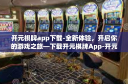 开元棋牌app下载-全新体验，开启你的游戏之旅—下载开元棋牌App-开元棋牌app下载
