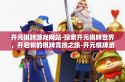 开元棋牌游戏网站-探索开元棋牌世界，开启你的棋牌竞技之旅-开元棋牌游戏网站