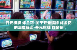 开元棋牌 炸金花-关于开元棋牌 炸金花的深度解读-开元棋牌 炸金花