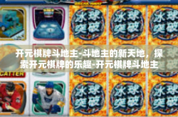 开元棋牌斗地主-斗地主的新天地，探索开元棋牌的乐趣-开元棋牌斗地主