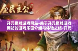 开元棋牌游戏网站-关于开元棋牌游戏网站的游戏乐园介绍与体验之旅-开元棋牌游戏网站
