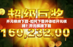 开元棋牌下载-如何下载并体验开元棋牌？开元棋牌下载