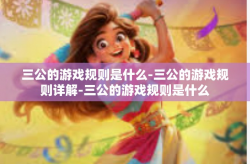 三公的游戏规则是什么-三公的游戏规则详解-三公的游戏规则是什么