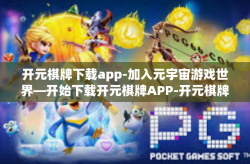 开元棋牌下载app-加入元宇宙游戏世界—开始下载开元棋牌APP-开元棋牌下载app