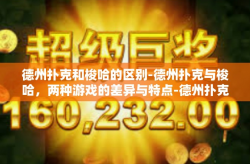 德州扑克和梭哈的区别-德州扑克与梭哈，两种游戏的差异与特点-德州扑克和梭哈的区别