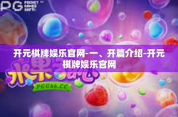 开元棋牌娱乐官网-一、开篇介绍-开元棋牌娱乐官网