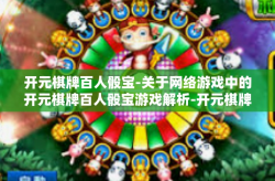 开元棋牌百人骰宝-关于网络游戏中的开元棋牌百人骰宝游戏解析-开元棋牌百人骰宝