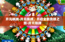 开元棋牌-开元棋牌，开启全新竞技之旅-开元棋牌