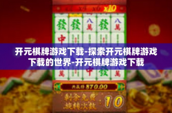 开元棋牌游戏下载-探索开元棋牌游戏下载的世界-开元棋牌游戏下载