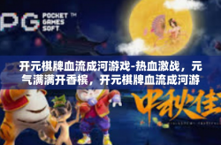 开元棋牌血流成河游戏-热血激战，元气满满开香槟，开元棋牌血流成河游戏带你体验刺激冒险之旅-开元棋牌血流成河游戏