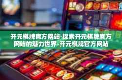 开元棋牌官方网站-探索开元棋牌官方网站的魅力世界-开元棋牌官方网站