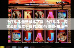 抢庄牛牛最新版本下载-抢庄牛牛，探索最新版本下载的攻略与体验-抢庄牛牛最新版本下载