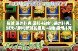 梭哈 德州扑克 区别-梭哈与德州扑克，游戏机制与策略的区别-梭哈 德州扑克 区别