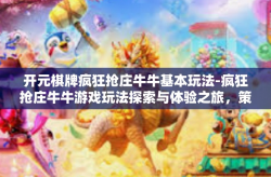 开元棋牌疯狂抢庄牛牛基本玩法-疯狂抢庄牛牛游戏玩法探索与体验之旅，策略基础在开元棋牌的玩法演变-开元棋牌疯狂抢庄牛牛基本玩法