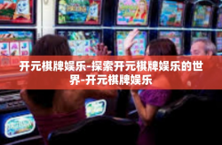 开元棋牌娱乐-探索开元棋牌娱乐的世界-开元棋牌娱乐