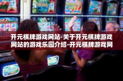 开元棋牌游戏网站-关于开元棋牌游戏网站的游戏乐园介绍-开元棋牌游戏网站