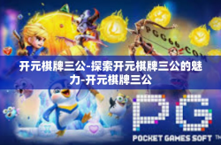 开元棋牌三公-探索开元棋牌三公的魅力-开元棋牌三公