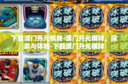 下载澳门开元棋牌-澳门开元棋牌，探索与体验-下载澳门开元棋牌