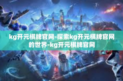 kg开元棋牌官网-探索kg开元棋牌官网的世界-kg开元棋牌官网