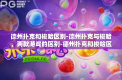 德州扑克和梭哈区别-德州扑克与梭哈，两款游戏的区别-德州扑克和梭哈区别