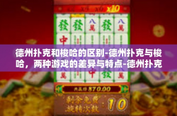 德州扑克和梭哈的区别-德州扑克与梭哈，两种游戏的差异与特点-德州扑克和梭哈的区别