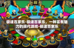 极速百家乐-极速百家乐，一种富有魅力的现代游戏-极速百家乐