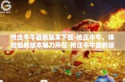 抢庄牛牛最新版本下载-抢庄牛牛，体验最新版本魅力所在-抢庄牛牛最新版本下载
