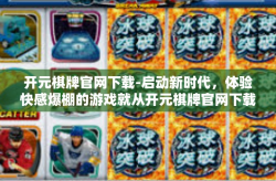 开元棋牌官网下载-启动新时代，体验快感爆棚的游戏就从开元棋牌官网下载开始-开元棋牌官网下载