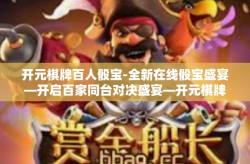 开元棋牌百人骰宝-全新在线骰宝盛宴—开启百家同台对决盛宴—开元棋牌百人骰宝-开元棋牌百人骰宝