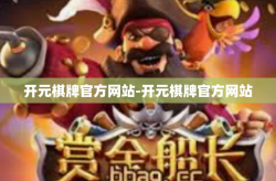 开元棋牌官方网站-开元棋牌官方网站