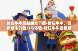 抢庄牛牛最新版本下载-抢庄牛牛，最新版本的魅力与体验-抢庄牛牛最新版本下载