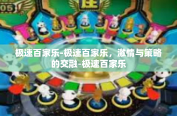 极速百家乐-极速百家乐，激情与策略的交融-极速百家乐
