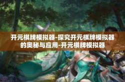开元棋牌模拟器-探究开元棋牌模拟器的奥秘与应用-开元棋牌模拟器