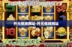 开元棋牌网址-开元棋牌网址