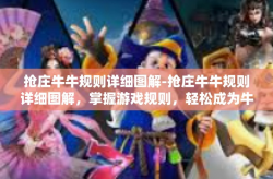 抢庄牛牛规则详细图解-抢庄牛牛规则详细图解，掌握游戏规则，轻松成为牛牛高手-抢庄牛牛规则详细图解