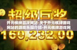 开元棋牌游戏网站-关于开元棋牌游戏网站的游戏乐园介绍-开元棋牌游戏网站