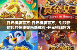 开元棋牌官方-开元棋牌官方，引领新时代的在线娱乐新体验-开元棋牌官方
