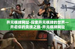 开元棋牌网址-探索开元棋牌的世界—开启你的竞技之旅-开元棋牌网址