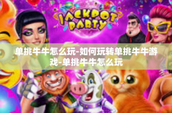 单挑牛牛怎么玩-如何玩转单挑牛牛游戏-单挑牛牛怎么玩