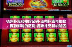 德州扑克和梭哈区别-德州扑克与梭哈，两款游戏的区别-德州扑克和梭哈区别
