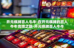 开元棋牌百人牛牛-在开元棋牌的百人牛牛竞技之旅-开元棋牌百人牛牛
