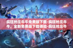 疯狂抢庄牛牛免费版下载-疯狂抢庄牛牛，全新免费版下载体验-疯狂抢庄牛牛免费版下载