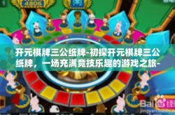 开元棋牌三公纸牌-初探开元棋牌三公纸牌，一场充满竞技乐趣的游戏之旅-开元棋牌三公纸牌