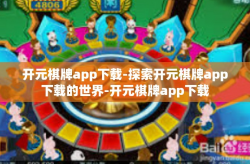 开元棋牌app下载-探索开元棋牌app下载的世界-开元棋牌app下载