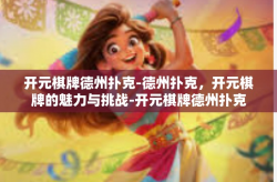 开元棋牌德州扑克-德州扑克，开元棋牌的魅力与挑战-开元棋牌德州扑克