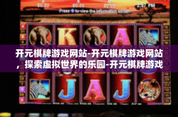 开元棋牌游戏网站-开元棋牌游戏网站，探索虚拟世界的乐园-开元棋牌游戏网站